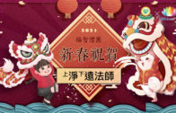 0212-新春祝福-淨遠法師-web