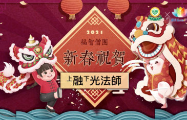 《 2021・福智僧團新春祝賀：融光法師拜年 》