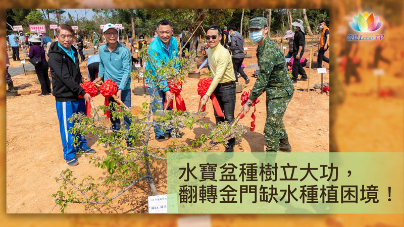 《 水寶盆種樹立大功，翻轉金門缺水種植困境！ 》