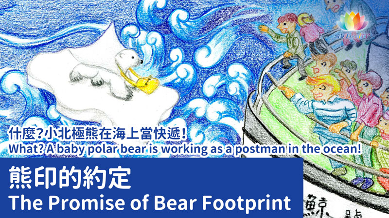 《 熊印的約定 》The Promise of Bear Footprint｜中文配音