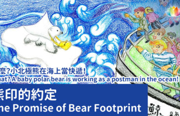 《 熊印的約定 》The Promise of Bear Footprint｜中文配音