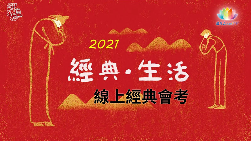 2021線上經典會考 - 澈見報導