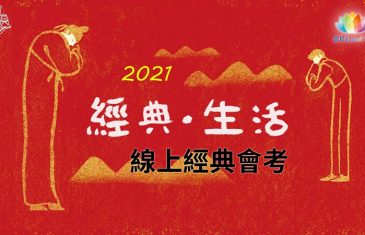 2021線上經典會考 - 澈見報導