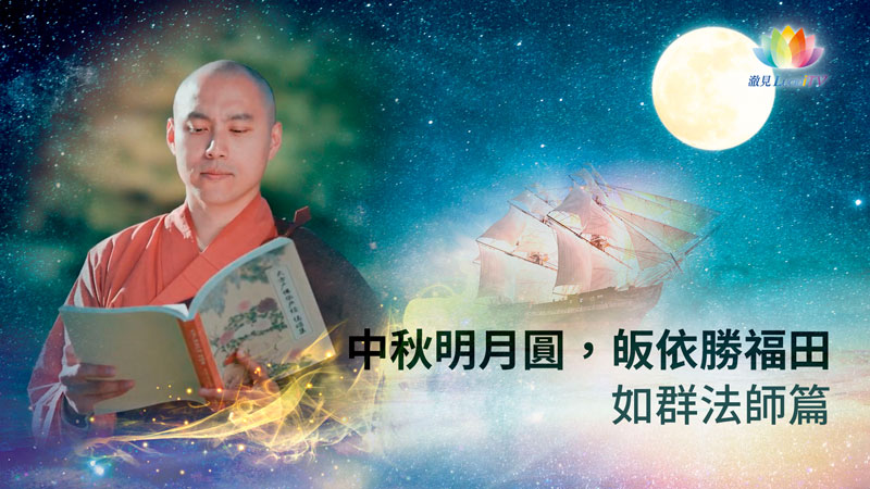 《中秋明月圓，皈依勝福田》如群法師篇