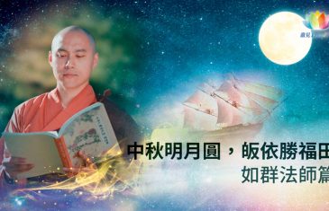 《中秋明月圓，皈依勝福田》如群法師篇