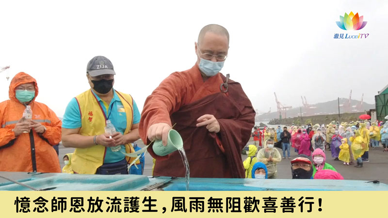 《 憶念師恩放流護生，風雨無阻歡喜善行！ 》-澈見報導