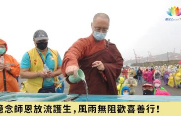 《 憶念師恩放流護生，風雨無阻歡喜善行！ 》-澈見報導