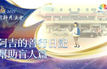 《2021憶師恩法會》前行片～善行的祈願筆：幫助盲友篇