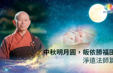 《中秋明月圓，皈依勝福田》淨遠法師篇