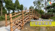 2022慈心大自然莊園-建造竹管橋-推圖-官網