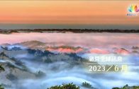 202306澈見全球推圖-小蓮花_6.1.2