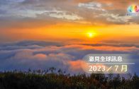 2023・7月・澈見全球訊息