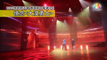 2023憶師恩法會讚頌節目報導(四)憶念大漠勇士ENG-推圖-繁體-官網