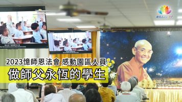 2023憶師恩法會園區-做師父永恆的學生ENG-推圖-繁體-官網