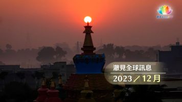 2023澈見十二月全球訊息-推圖-官網