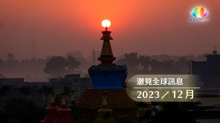 2023澈見十二月全球訊息-推圖-官網