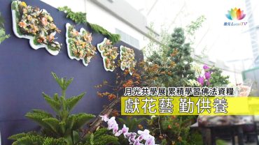 2024-ESN-外環展-07淨總月光共學-介紹影片-推圖-官網