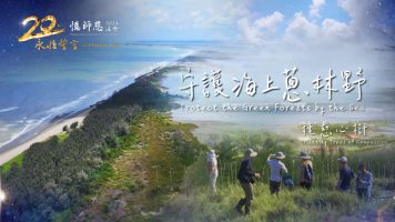 1207-憶師恩-守護海上蔥林野