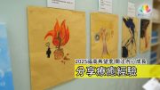 2025園區希望季分享療癒經驗ENG-推圖_官網