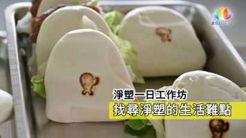 20250906淨塑一日作坊找尋生活的難點ENG-推圖-官網