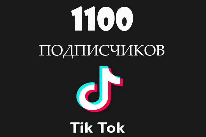 Накрутка подписчиков в тик ток
