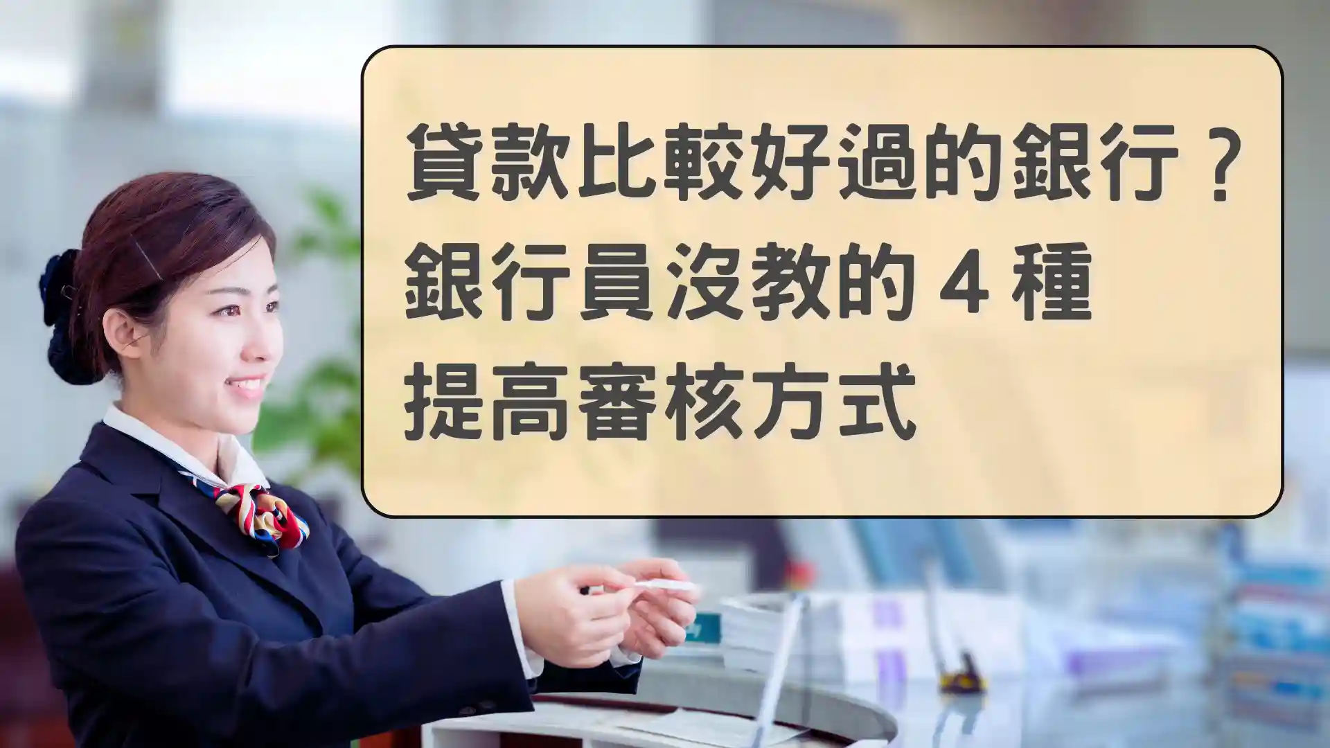 如何挑選貸款比較好過的銀行？銀行員沒教的４種提高審核方式