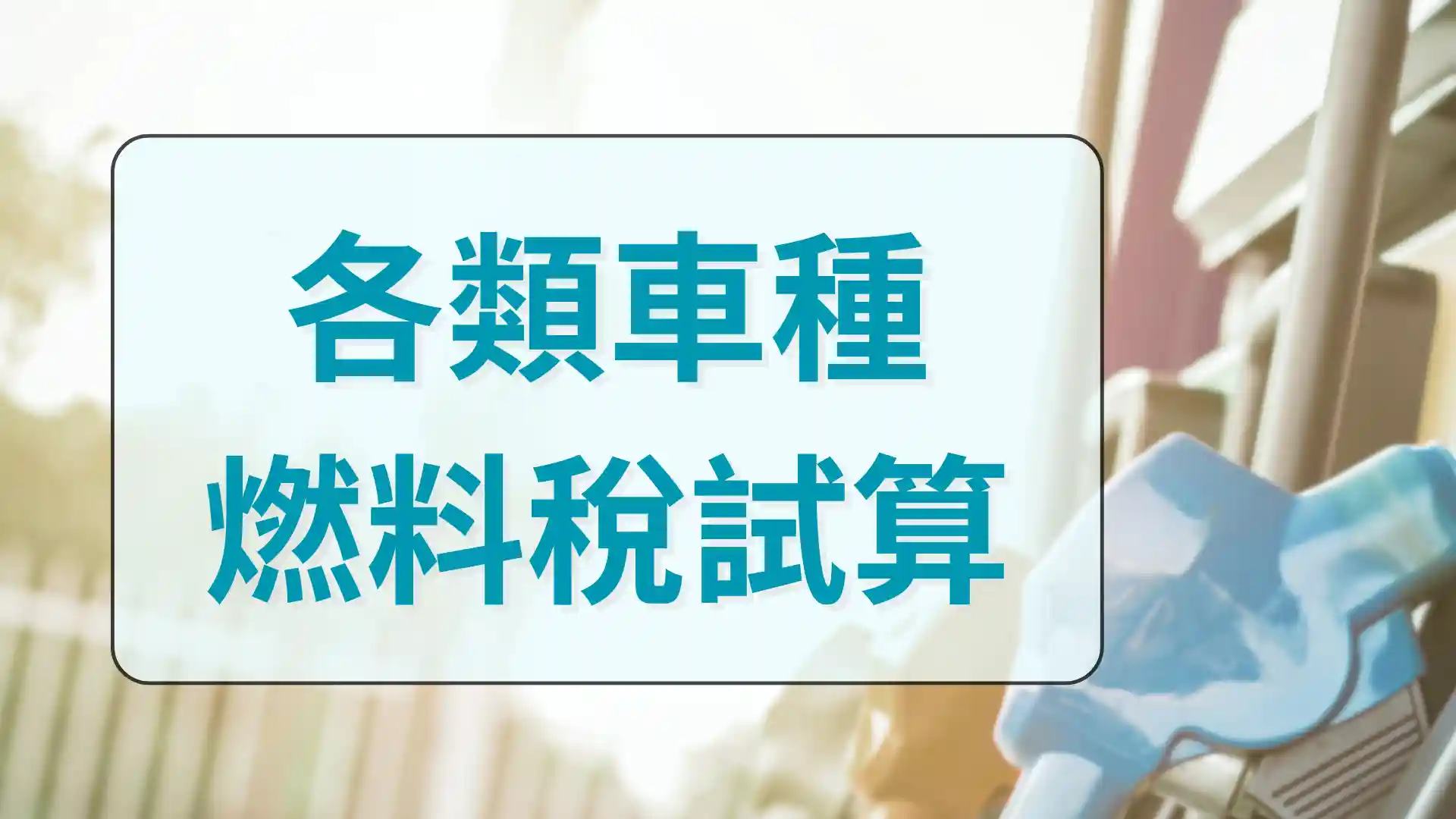 機車、汽車燃料稅快速查，不同車種、排氣量、稅額級距一表掌握