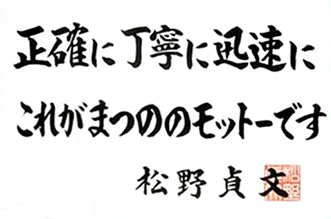 36期スローガン 一菜入魂 一果厳選 株式会社まつの