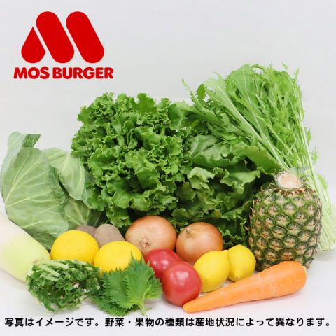 「農家さんお助け！野菜セット モスバーガーバージョン」受付開始