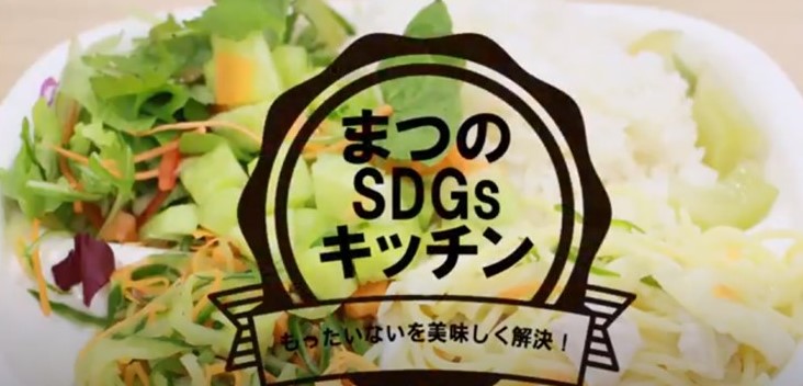 まつのSDGsキッチン