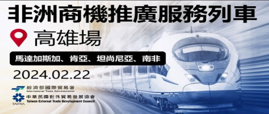 2024非洲商機服務列車-高雄場_貿協帶您快速掌握南撒哈拉市場！