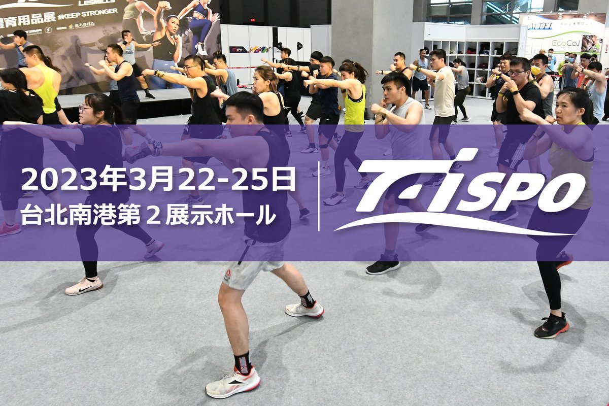 【事前参観登録】2023台湾国際スポーツ・フィットネス見本市TaiSPO 2023年3月台湾で開催