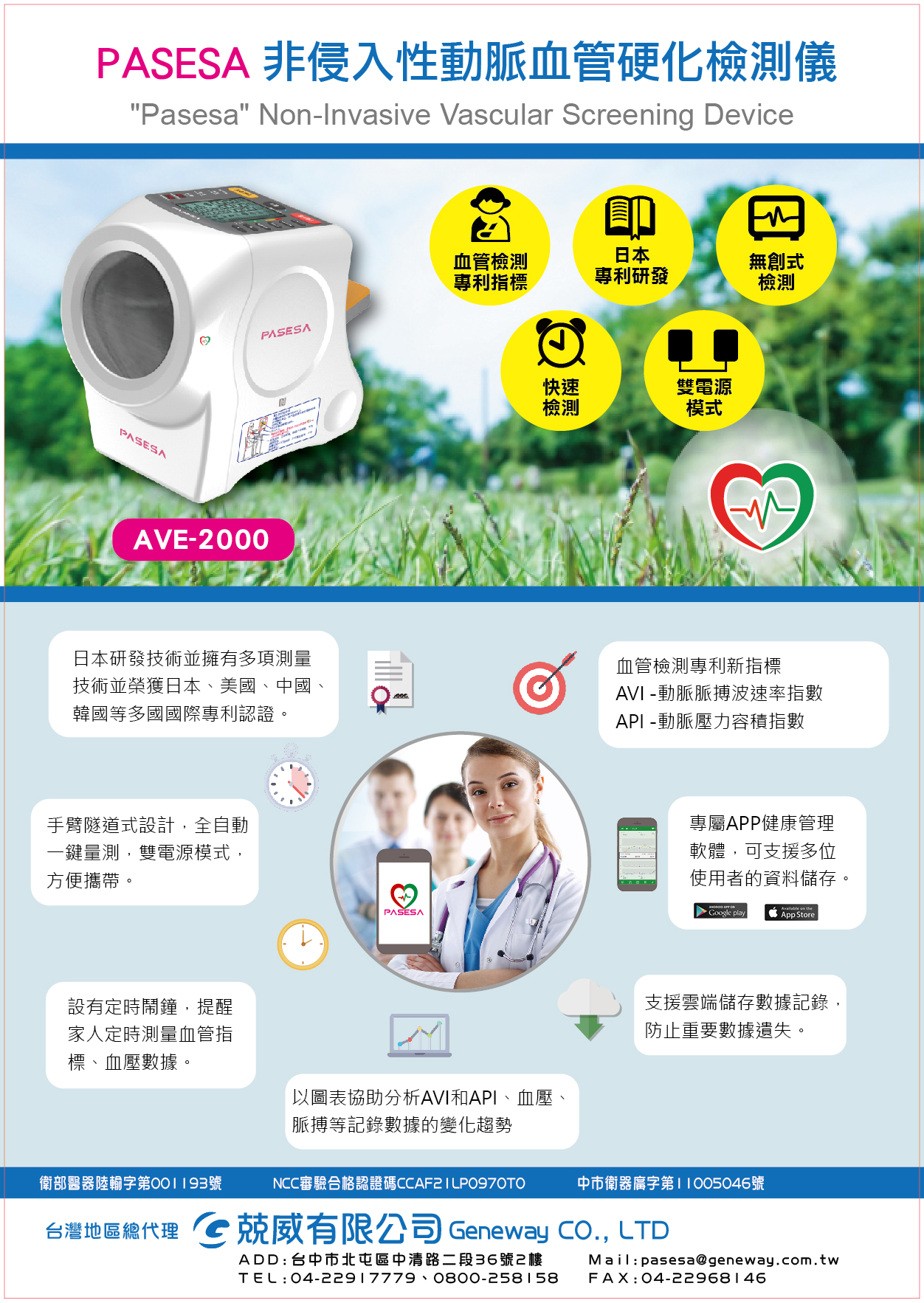 台灣國際醫療暨健康照護展-產品資訊-PASESA非侵入性動脈血管硬化檢測儀