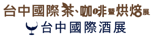 台中國際茶、咖啡暨烘焙展