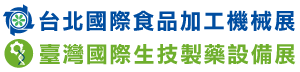 台北國際食品加工機械展&臺灣國際生技製藥設備展