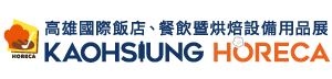 高雄國際飯店、餐飲暨烘焙設備用品展