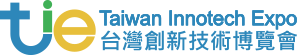 台灣創新技術博覽會-2022年參展報名簡章