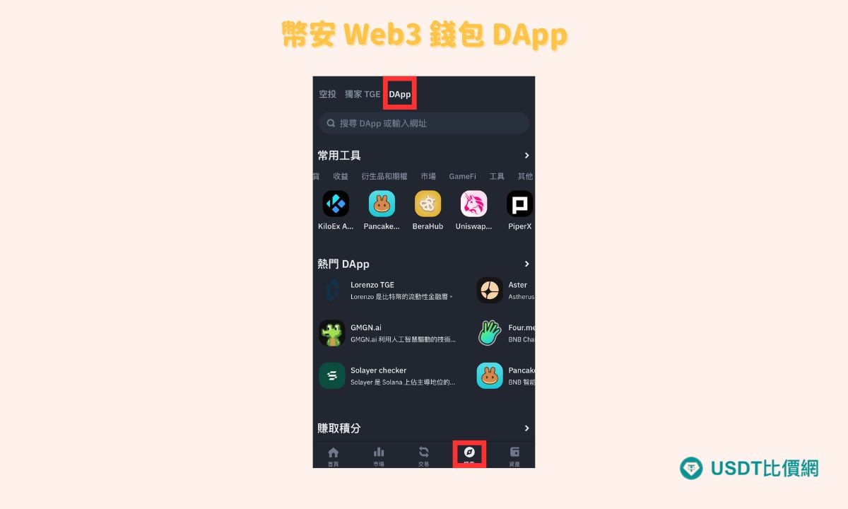 幣安 Web3 錢包 DApp