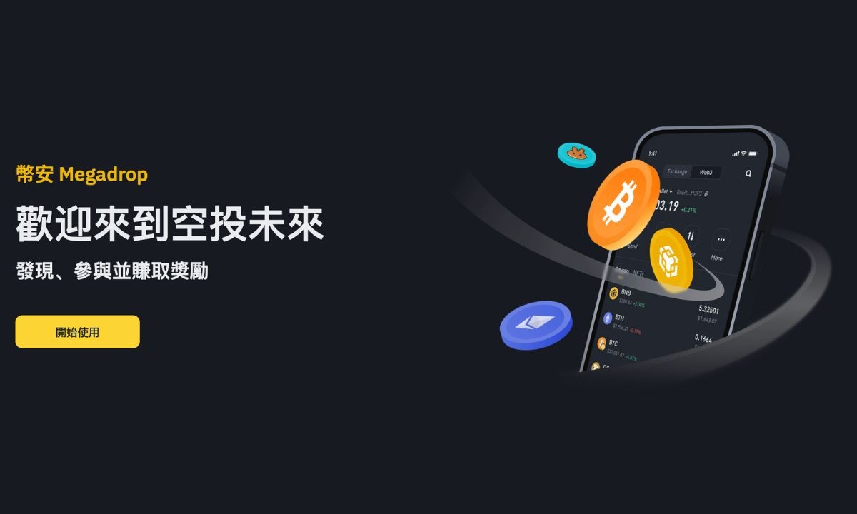 幣安 Web3 錢包空投任務活動(MegaDrop)