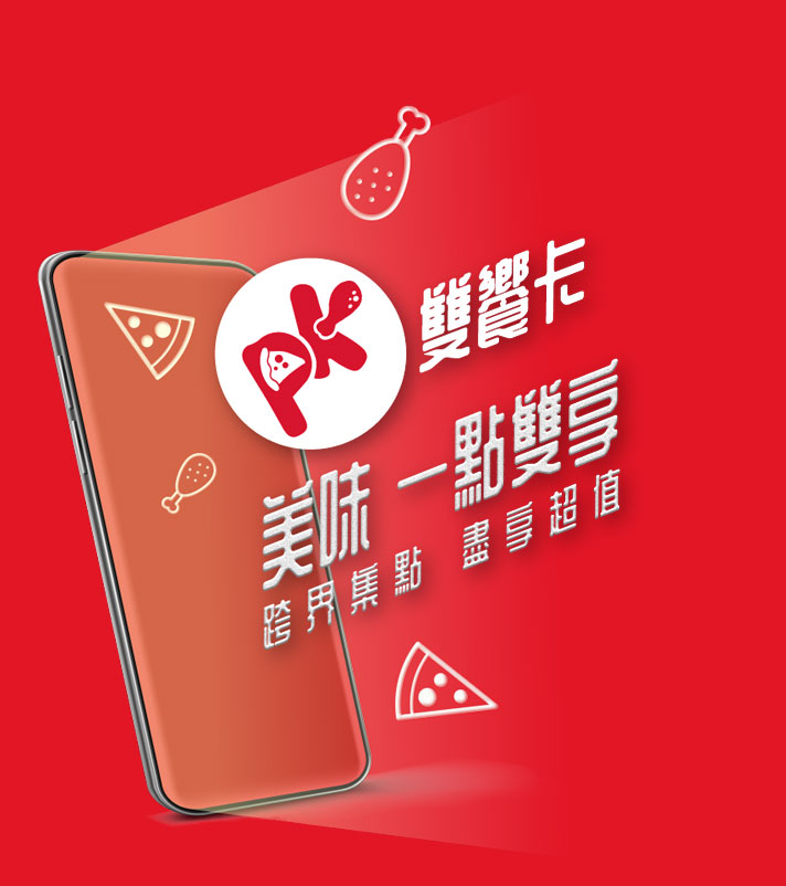 PK雙饗卡-APP