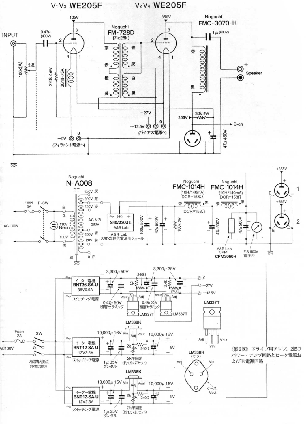 FINEMET FM-50WS-3K, WE-205F Drive WE-300B SET Amplifier