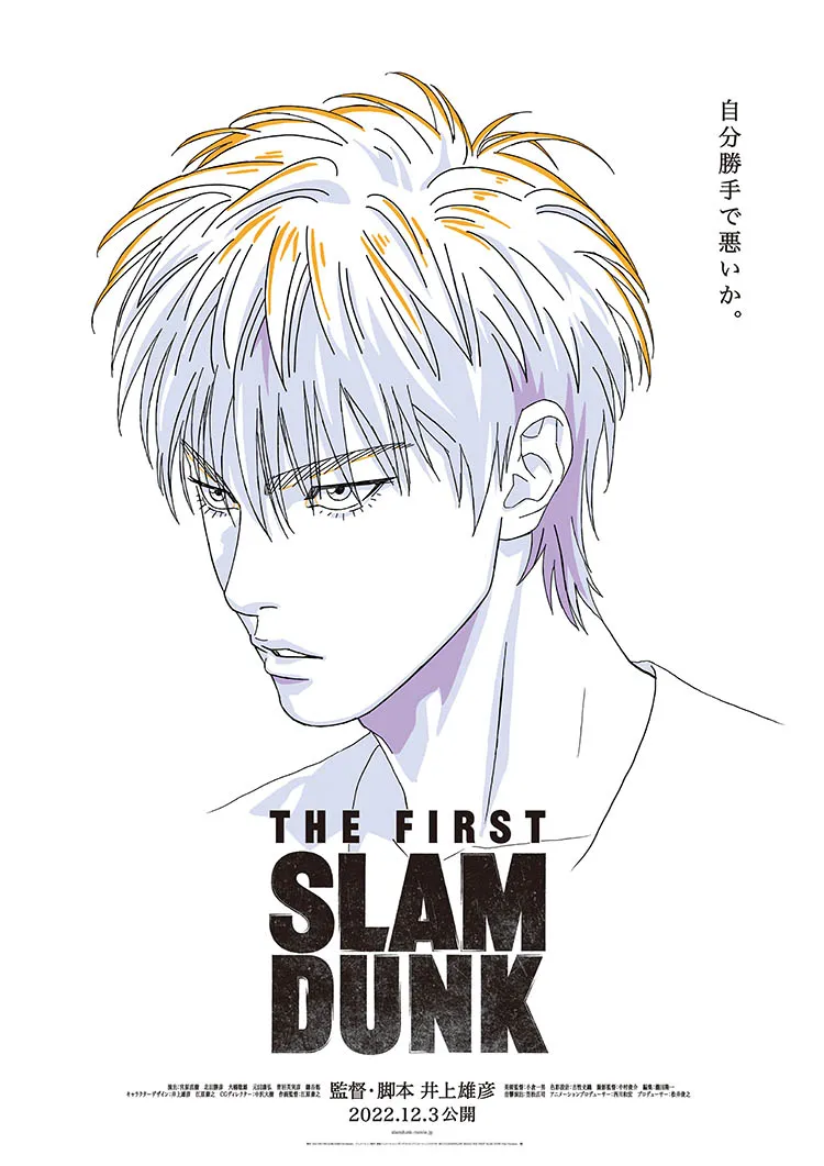 ▲「自我中心又怎麼樣」《THE FIRST SLAM DUNK》流川楓宣傳海報（圖／《THE FIRST SLAM DUNK》官方網站）