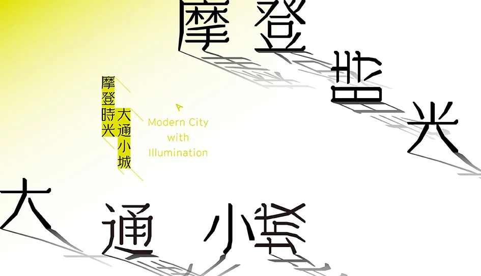 ▲「摩登時光 大通小城」，文化策展區嘉義館主視覺。（圖／2022臺灣文博會官網）