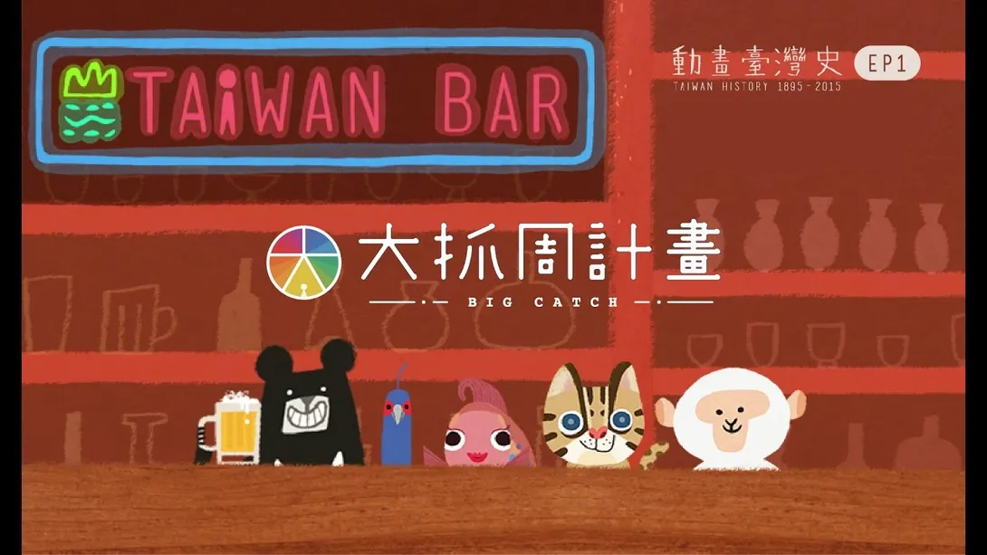 ▲臺灣吧Taiwan Bar 大抓週計畫（圖／臺灣吧Taiwan Bar Youtube）