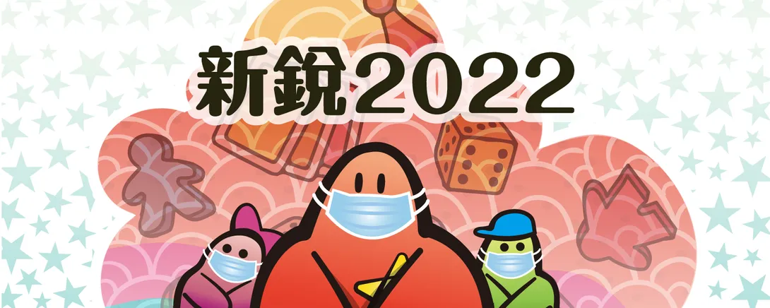 ▲2022台灣新銳桌遊博覽會主視覺圖（圖／台灣新銳桌遊博覽會）