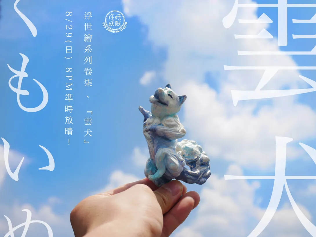 ▲浮世繪系列第柒卷－雲犬。（圖／你好妖獸）