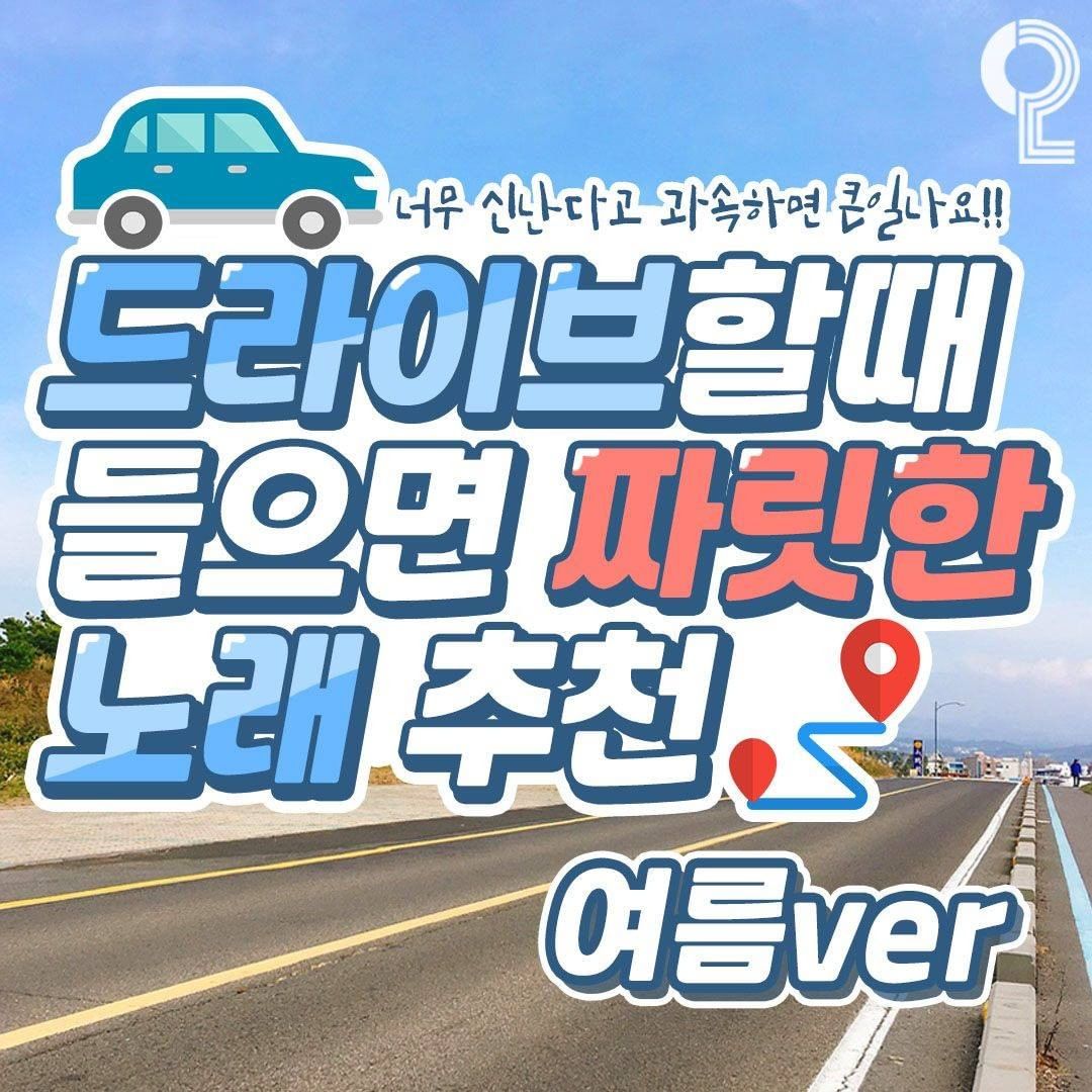 韓流音樂 ♥ 兜風的時候聽會嗨到超速的歌曲推薦！夏日ver.