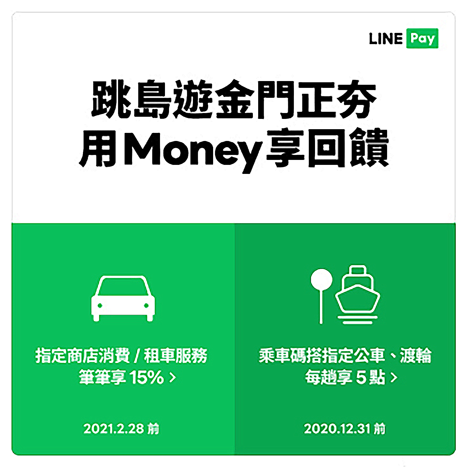 情報 ♥ 跳島遊金門正夯〔LINE Pay Money 〕多項優惠活動報你知！