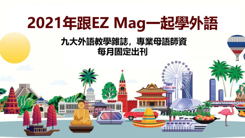 EZ magazine ♥ (內含優惠代碼) 外語教學雜誌網，讓天下沒有難學的語言！