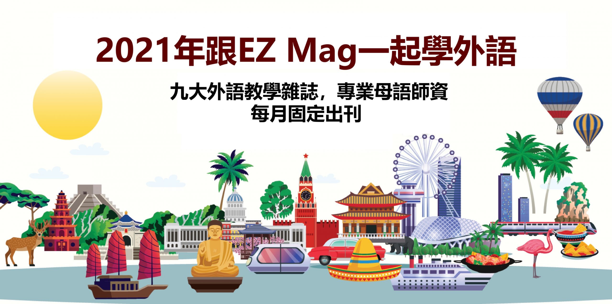 EZ magazine ♥ (內含優惠代碼) 外語教學雜誌網，讓天下沒有難學的語言！